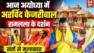 Ayodhya दौरे पर AAP संयोजक Arvind Kejriwal | रामलला के बाद हनुमानगढ़ी के करेंगे दर्शन | Hindi Khabar