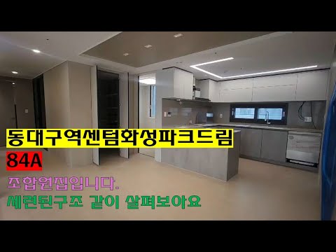 #동대구역센텀화성파크드림  84A 조합원집입니다. 같이 구경해보아요