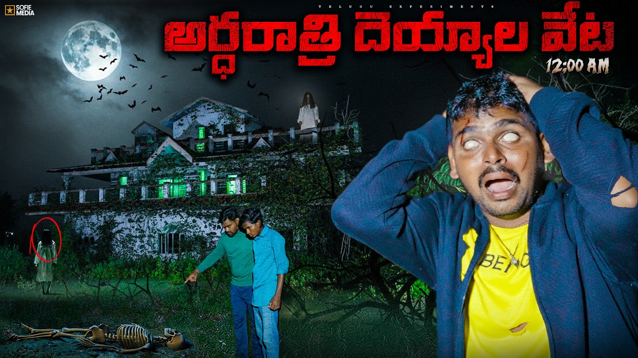 Ghost Haunting at Night 12 AM Gone Wrong🔥🔥 రాత్రి 12 గంటలకు దయ్యం కోసం వెళ్ళాము…😲😲Telugu Experiments