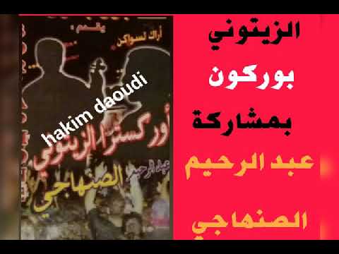 الاول مرة الزيتوني بوركون بمشاركة عبد الرحيم الصنهاجي منوعات شعبية