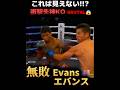 【15-0 無敗 14KO】エバンス🇺🇸 衝撃左フック失神KO!!! Sライト級 Dangelo Evans