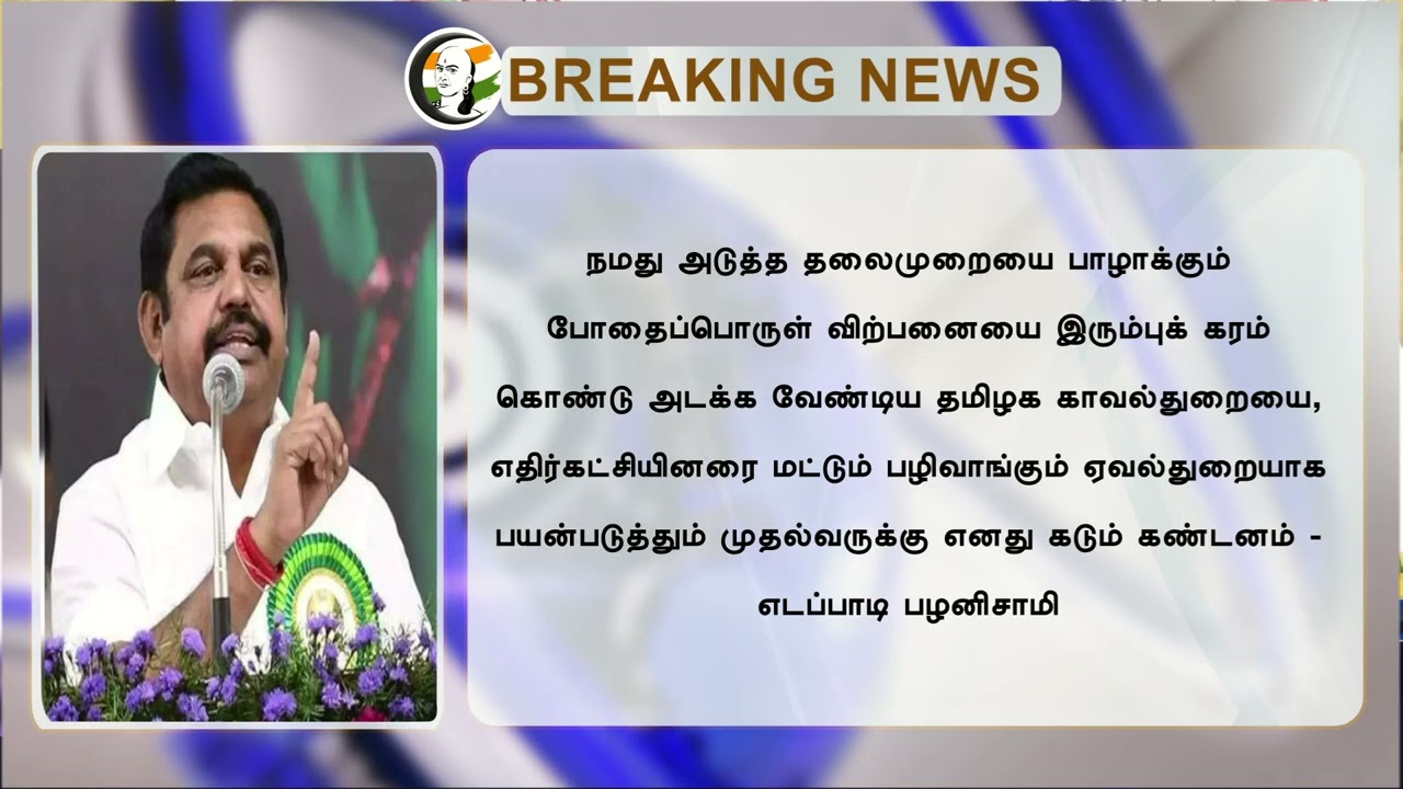 EPS Statement on Law and Order | Drugs | TN Govt | ADMK