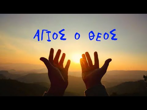 Άγιος ο Θεός.