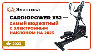 CardioPower X52 - самый бюджетный с электронным наклоном. Обзор от магазина Eleptika.ru (Осень 2023)