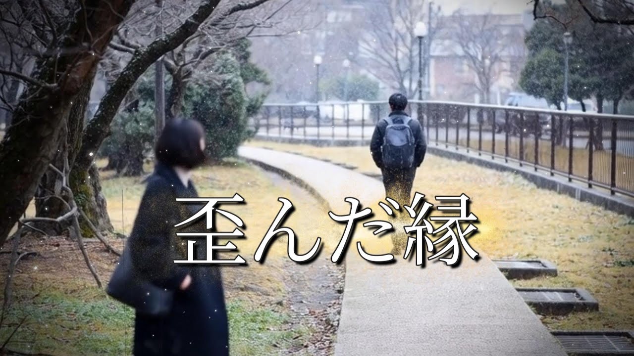 歪んだ縁 — 運命に弄ばれた愛の物語