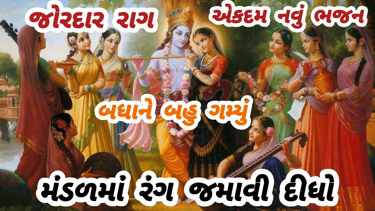 જોરદાર કૃષ્ણ ભજન ✨ આવું ભજન ગવાય તો મંડળ ઝૂમી ઉઠે 🔥gujarati bhajan🏵️krishna bhajan#bhajan#viral#new