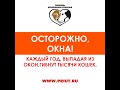 Осторожно, окна!