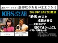 ［2025.12.22放送］『「恐怖」が人を成長させる――死にかけて初めて分かったこと』（藤井聡／KBS京都ラジオ）