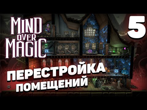 Видео: Mind over magic - Перестройка помещений #5