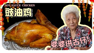 【豉油鸡】只需四样食材两个步骤就完成婆婆今天还大谈爱情史…. | Soy Sauce Chicken