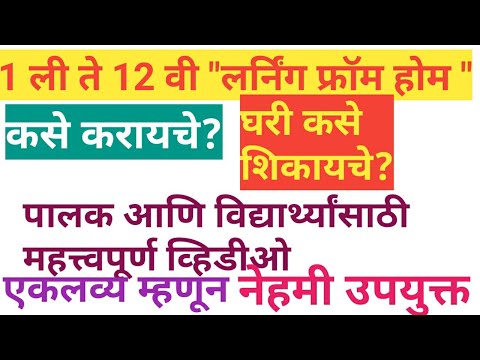 1ली ते 12 वी च्या सर्व विद्यार्थ्यांनी घरी अभ्यास कसा करायचा??How Learning from home ?