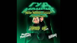 Mozee Montana,Китана - гуд монинг(speed up)