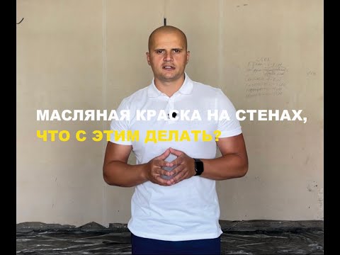 Масляная краска на стенах, что с этим делать?