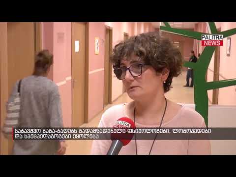 საბავშვო ბაგა-ბაღებს გადამზადებული ფსიქოლოგები, ლოგოპედები და სპეცპედაგოგები ეყოლება