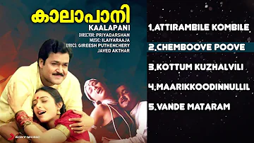 KAALAPANI Malayalam Songs Jukebox | Ilaiyaraaja | Mohanlal, Tabu, Prabhu