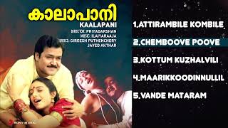 KAALAPANI Malayalam Songs Jukebox | Ilaiyaraaja | Mohanlal, Tabu, Prabhu