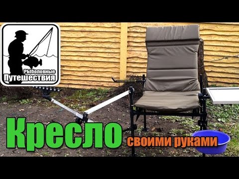 Фидерное кресло своими руками - часть 1. ( кресло) / Рыболовные путешествия