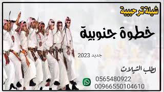 شيلة ترحيب خطوة جنوبية / شيلات جنوبية جديد 2023 @sheilat2023