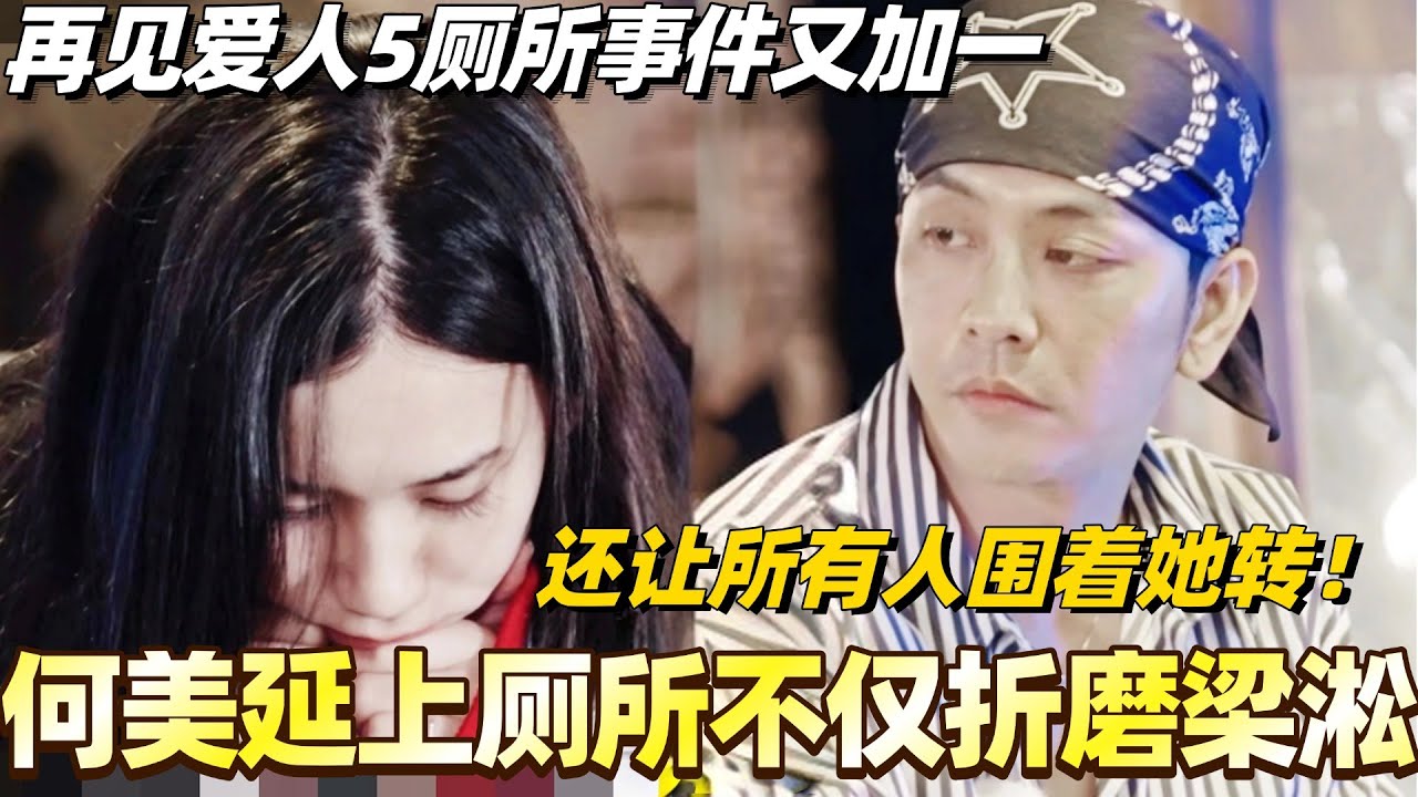 何美延上厕所不仅折磨梁淞还让所有人围着她转？！再见爱人5厕所事件又加一！#综艺 #婚姻 #再见爱人5 #梁淞 #何美延 #李施嬅 #车崇健