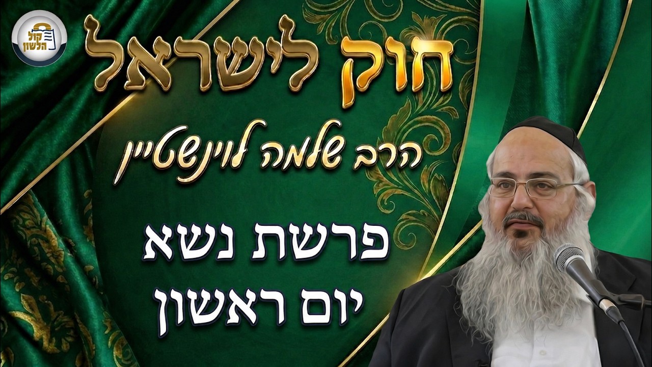 חוק לישראל - פרשת נשא - יום ראשון | הרב שלמה לוינשטיין