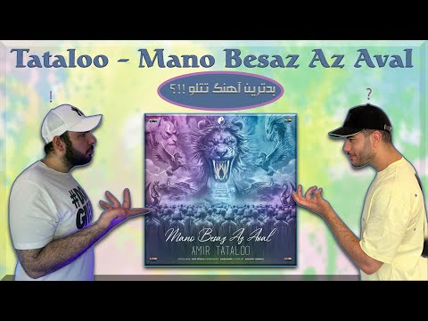 SB:REACTION"  Amir Tataloo - Mano Besaz Az Aval | ری اکش به  ترک عجیب  منو بساز از اول - امیر تتلو