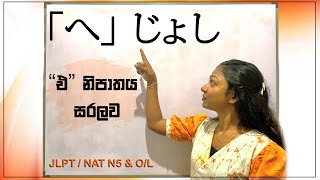 Japanese Lesson 25 -  'එ' නිපාතය සරලව |  へ  じよし (e joshi)