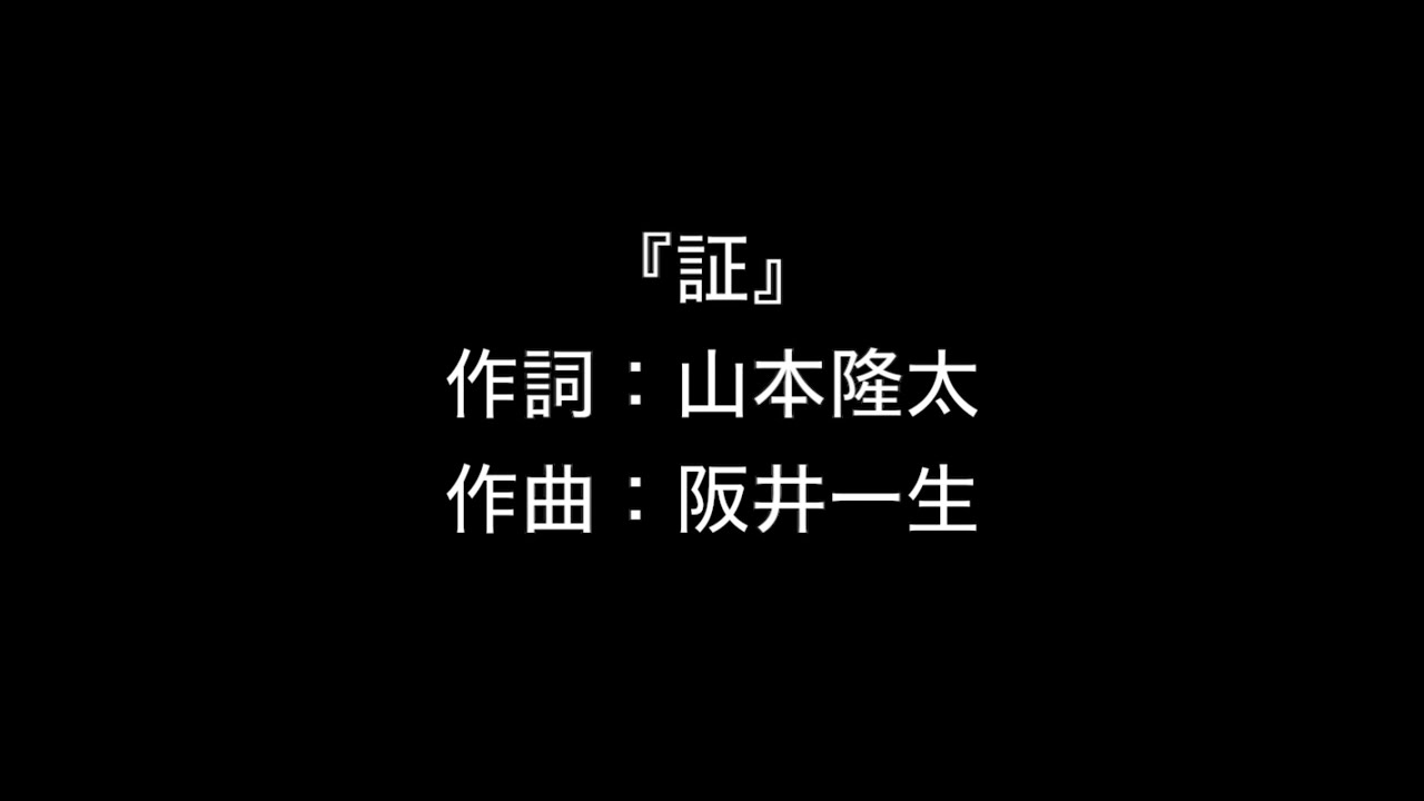 高音質 歌詞付き 証 合唱ver Flumpool 合唱練習用 Youtube