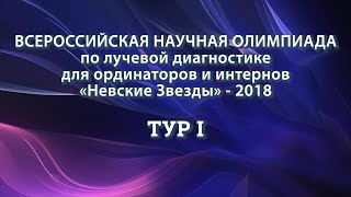 I тур всероссийской научной олимпиады «Невские звезды»