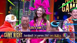 สาดความฮารับสงกรานต์กับเหล่าตัวตึงของวงการ | HOLLYWOOD GAME NIGHT THAILAND 2024 | ON-AIR 14.04.67