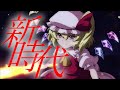 【東方MAD】幻想万華鏡×新時代