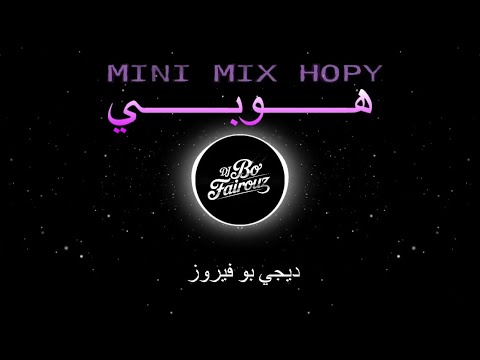 ميني مكس هوبي  بو فيروز