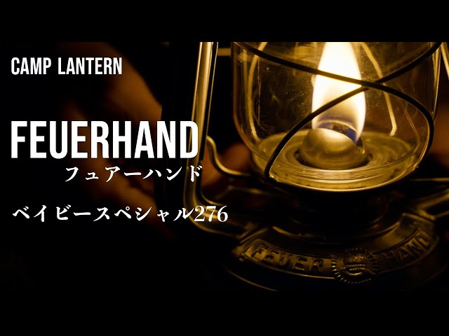 フュアーハンドランタン】FEUERHANDを買ったらやるべき事と