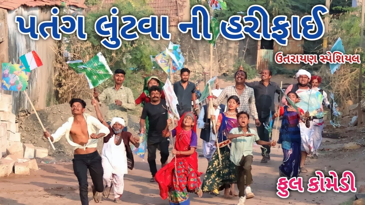 પતંગ લુંટવા ની હરીફાઈ | comedian vipul 4 | gujarati comedy