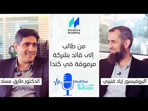 من طالب إلى قائد بشركة في كندا رحلة في عالم الأدوية البيولوجية  