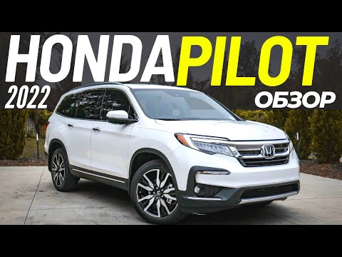 Honda Pilot 2022 за K вместо Highlander? Обзор Хонда Пилот