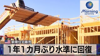 米新築住宅販売　１年１カ月ぶり水準に回復【モーサテ】（2023年5月24日）