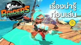 Splatoon Raiders : เรื่องน่ารู้ ก่อนเล่น