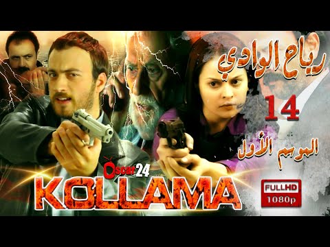 المسلسل التركي رياح الوادي  الجزء الأول  الحلقة  الرابعة عشر  مدبلج بالعربية  كاملة  