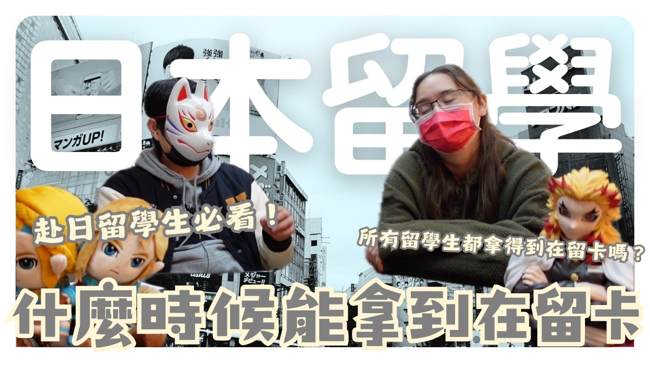 留學系列｜什麼時候可以拿在留卡？留學生都有在留卡嗎？｜日本留學 海外求職 日文學習【橋本先生的事務所】