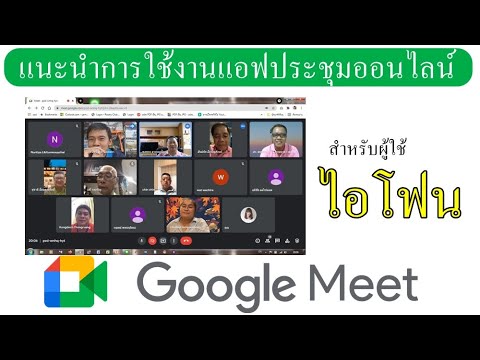 แนะนำการใช้แอฟ-google-meet-ประ