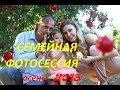 НАША ПЕРВАЯ СЕМЕЙНАЯ ФОТОСЕССИЯ!