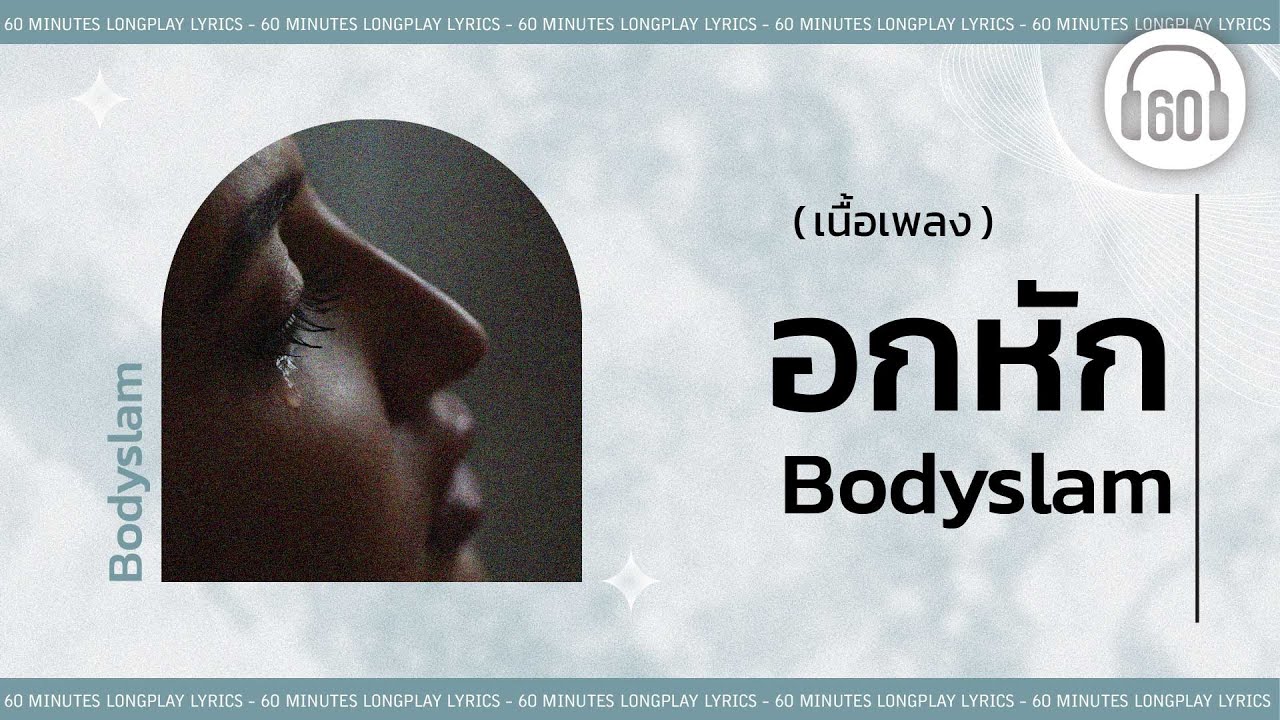 [เนื้อเพลง ] อกหัก - Bodyslam [60minutes Lyrics ]