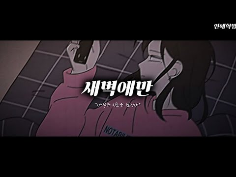 "아직은 외로운 밤이야" 연애혁명 매드무비-[새벽에만] 공주영 시점