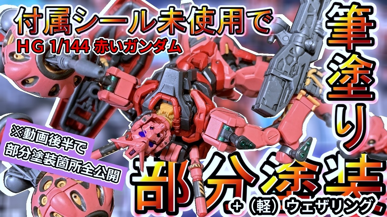 GQuuuuuuX】※付属シール未使用※HG赤いガンダムを公式設定画を参考に筆