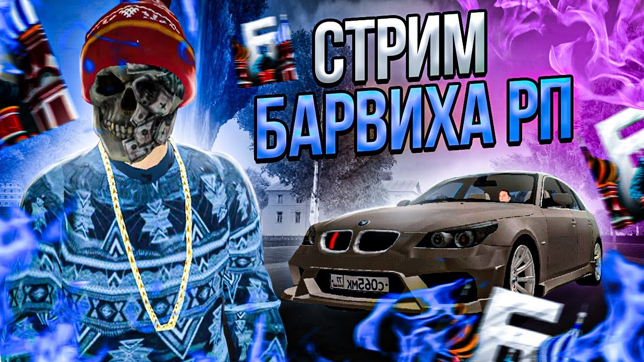 Барвиха рп авто