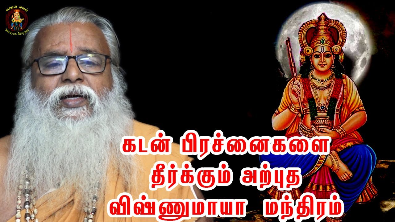 கடன் பிரச்னைகளை தீர்க்கும் அற்புத விஷ்ணுமாயா  மந்திரம் | Brammasri Annasmay Speech