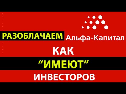 РАЗОБЛАЧЕНИЕ! Как Альфа-Капитал "ИМЕЮТ" инвесторов. Разбор инвестиционного предложения