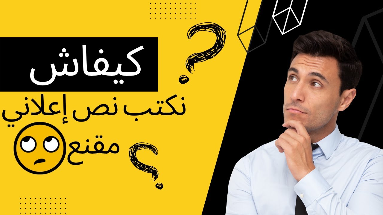 كيفية كتابة نص إعلاني ناجح يحقق المبيعات / Ad Copy (3 نصائح لابد من إحترمها)