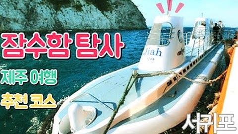 잠수함 관광 가이드-재미있는 설명과 함께 하는 신비한 바닷속 여행 Exploring Undersea by Submarine in jeju korea