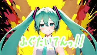 ふぐたいてんっ！！